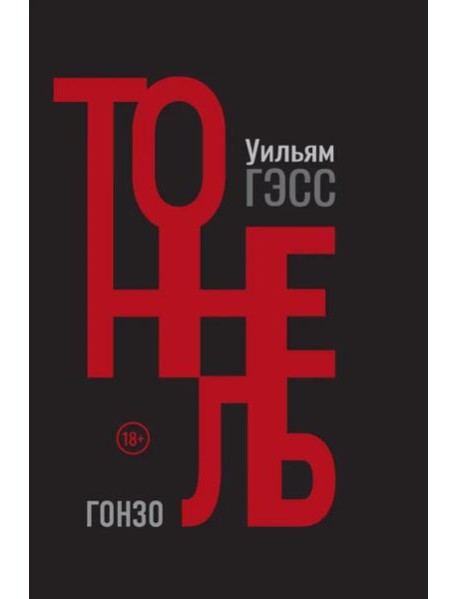 Тоннель