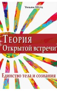 Теория открытой встречи. Единство тела и сознания