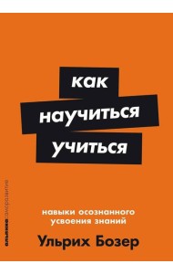 Как научиться учиться: Навыки осознанного усвоения знаний
