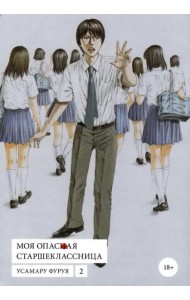 Моя опасная старшеклассница, том 2