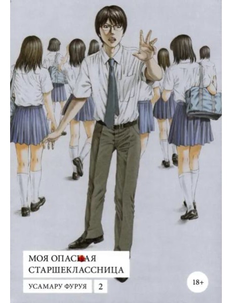 Моя опасная старшеклассница, том 2
