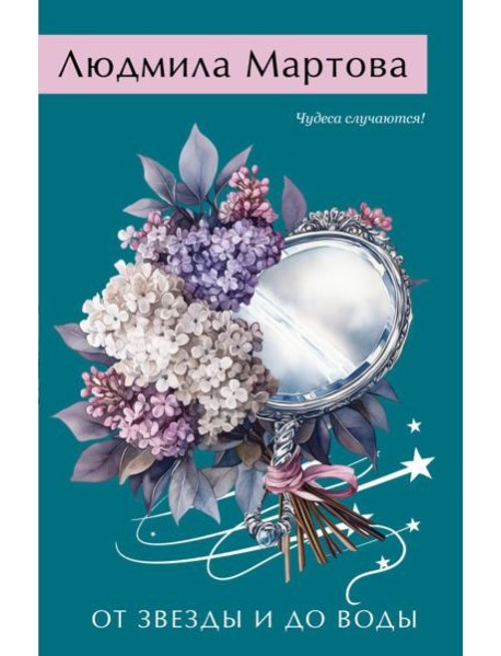 От звезды и до воды