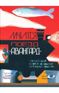 Мчится Поезд 