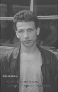 Внутренний мир и миры Бориса Рыжего: монография