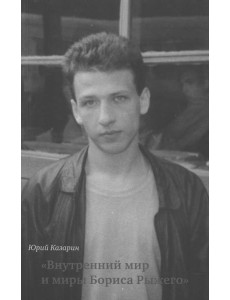 Внутренний мир и миры Бориса Рыжего: монография Внутренний мир и миры Бориса Рыжего: монография
