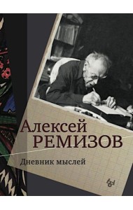 Дневник мыслей 1943-1957. Т. 5. Ноябрь 1951- июнь 1953