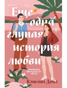 Еще одна глупая история любви