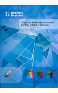Цифровые видеоинформац системы (теория и практика)