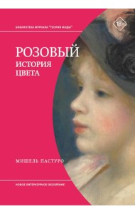 Розовый. История цвета