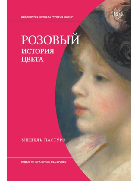 Розовый. История цвета