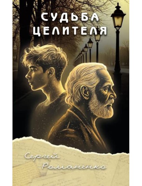 Судьба целителя