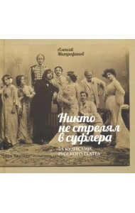 Никто не стрелял в суфлера. За кулисами рус.театра
