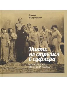 Никто не стрелял в суфлера. За кулисами рус.театра