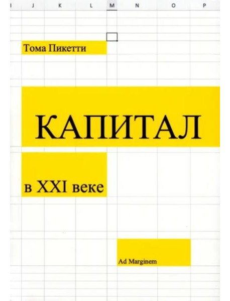 Капитал в XXI веке. 2-е изд