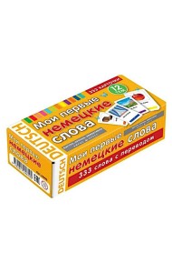 Мои первые немецкие слова. 333 карточки для запоминания. Тематические карточки