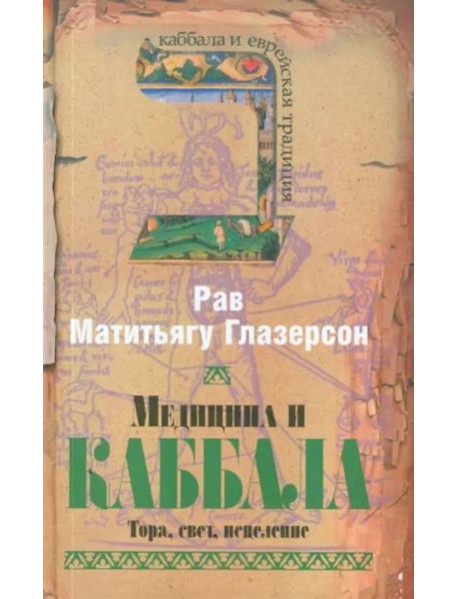 Медицина и Каббала. Тора, свет, исцеление