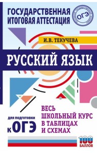 ОГЭ. Русский язык. Весь школьный курс в таблицах и схемах для подготовки к основному государственному экзамену