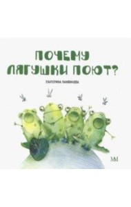 Почему лягушки поют?