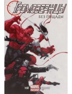 Громовержцы (Marvel NOW!). Том 1. Без Пощады