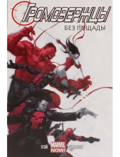 Громовержцы (Marvel NOW!). Том 1. Без Пощады