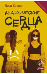 Анархические сердца