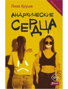 Анархические сердца Анархические сердца