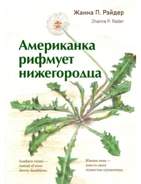Американка рифмует нижегородца