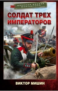 Солдат трех императоров: роман