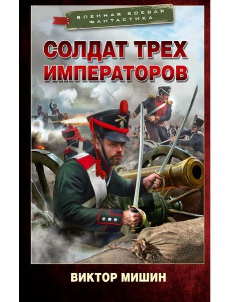 Солдат трех императоров: роман