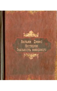 Мистицизм. Реальность невидимого