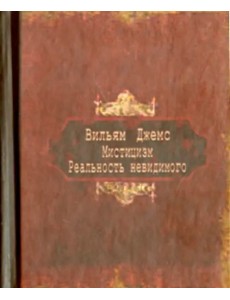 Мистицизм. Реальность невидимого