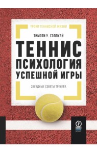 Теннис: психология успешной игры. Звездные советы тренера