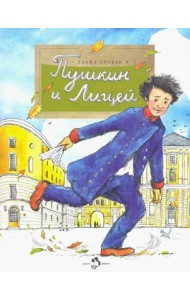 Пушкин и лицей