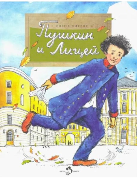 Пушкин и лицей