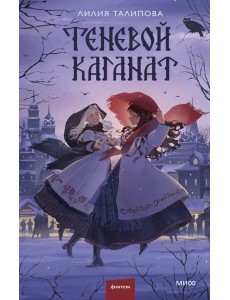 Теневой каганат