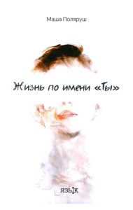 Жизнь по имени 