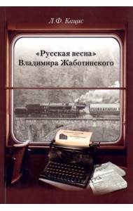 «Русская весна» Владимира Жаботинского: Атрибуция. Библиография. Автобиография.