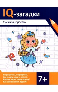 IQ-загадки Снежной королевы: 7+