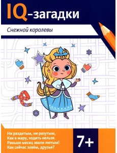 IQ-загадки Снежной королевы: 7+