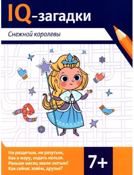 IQ-загадки Снежной королевы: 7+