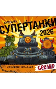 Супертанки. Календарь Gerand на 2026