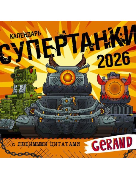Супертанки. Календарь Gerand на 2026