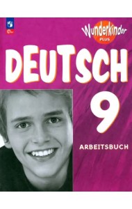 Немецкий язык 9кл [Рабочая тетрадь] баз и углуб
