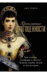 Проклятые драгоценности: Как алмазы, сапфиры и жемчуг меняли судьбы людей и ход истории