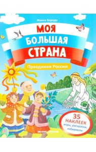 Праздники России: книжка с наклейками (35 наклеек - игры, раскраски, лабиринты)