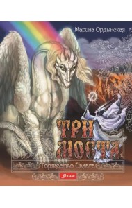 Три моста. Часть 2: Торжество Ивлага: роман-сказка в двух частях