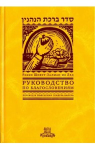 Руководство по благословениям