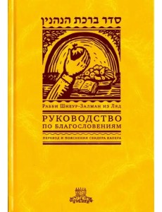 Руководство по благословениям Руководство по благословениям