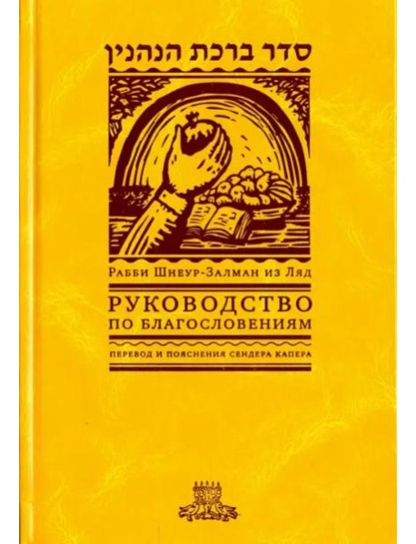 Руководство по благословениям