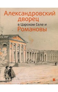 Александровский дворец в Царском Селе и Романовы